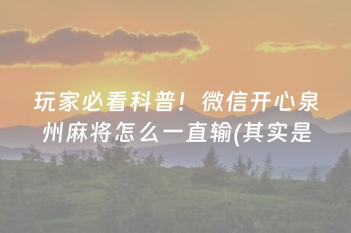 玩家必看科普！微信开心泉州麻将怎么一直输(其实是有挂的)