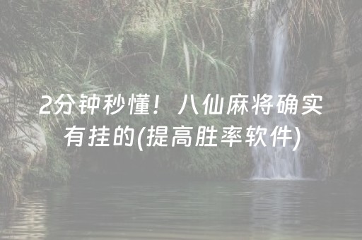 2分钟秒懂！八仙麻将确实有挂的(提高胜率软件)