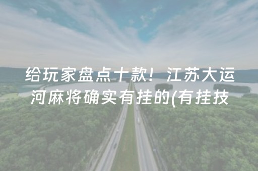 给玩家盘点十款！江苏大运河麻将确实有挂的(有挂技巧辅助器)