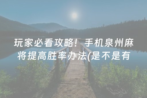 玩家必看攻略！手机泉州麻将提高胜率办法(是不是有猫腻)