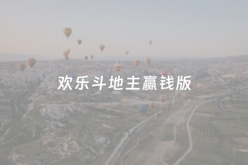 欢乐斗地主赢钱版（欢乐斗地主）