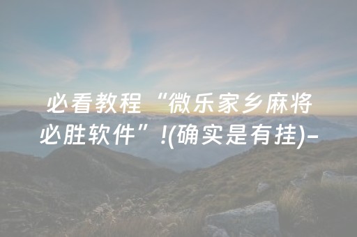 必看教程“微乐家乡麻将必胜软件”!(确实是有挂)-知乎