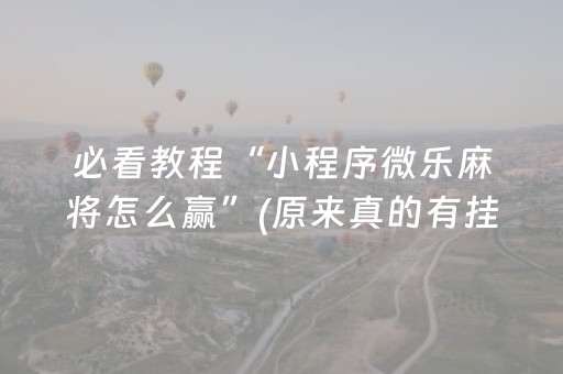 必看教程“小程序微乐麻将怎么赢”(原来真的有挂)-知乎