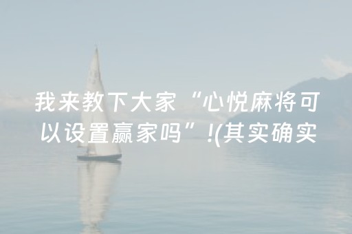 我来教下大家“心悦麻将可以设置赢家吗”!(其实确实有挂)-知乎