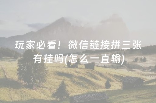玩家必看！微信链接拼三张有挂吗(怎么一直输)
