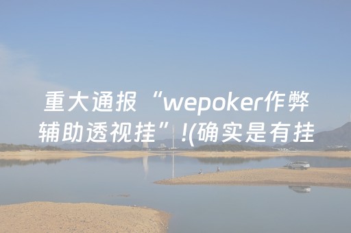 重大通报“wepoker作弊辅助透视挂”!(确实是有挂)-知乎