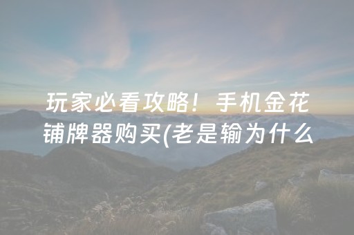 玩家必看攻略！手机金花铺牌器购买(老是输为什么)