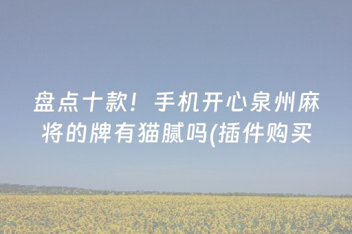 盘点十款！手机开心泉州麻将的牌有猫腻吗(插件购买输赢规律)