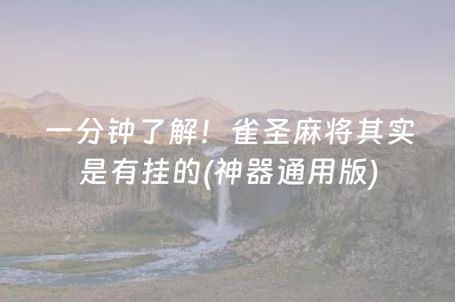 一分钟了解！雀圣麻将其实是有挂的(神器通用版)