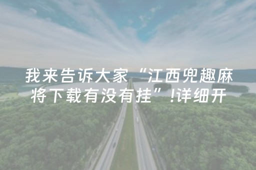 我来告诉大家“江西兜趣麻将下载有没有挂”!详细开挂教程-知乎