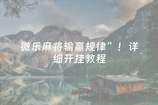 微乐麻将输赢规律”！详细开挂教程（确实真的有挂)-知乎