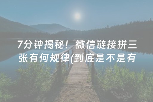 7分钟揭秘！微信链接拼三张有何规律(到底是不是有挂)