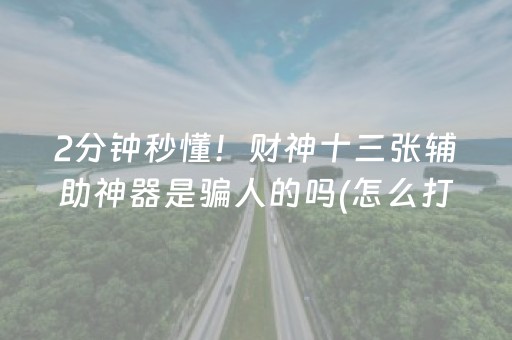 2分钟秒懂！财神十三张辅助神器是骗人的吗(怎么打赢的几率大)