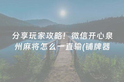 分享玩家攻略！微信开心泉州麻将怎么一直输(铺牌器购买)