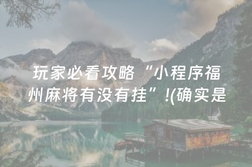 玩家必看攻略“小程序福州麻将有没有挂”!(确实是有挂)-知乎