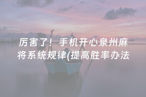 厉害了！手机开心泉州麻将系统规律(提高胜率办法)