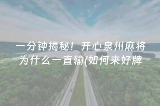 一分钟揭秘！开心泉州麻将为什么一直输(如何来好牌)