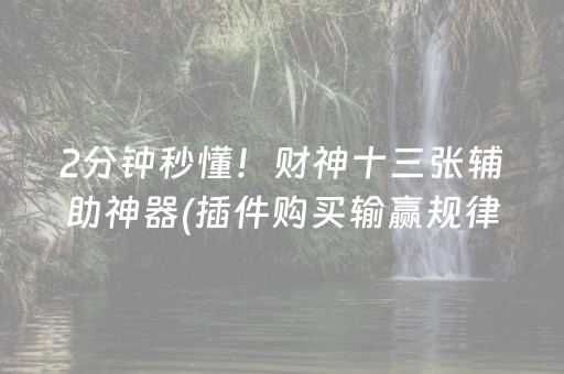 2分钟秒懂！财神十三张辅助神器(插件购买输赢规律)