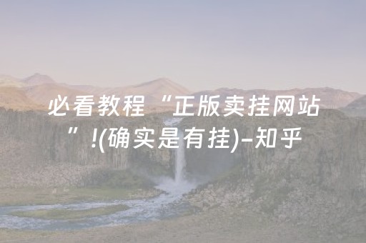 必看教程“正版卖挂网站”!(确实是有挂)-知乎