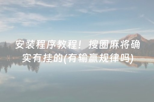安装程序教程！搜圈麻将确实有挂的(有输赢规律吗)