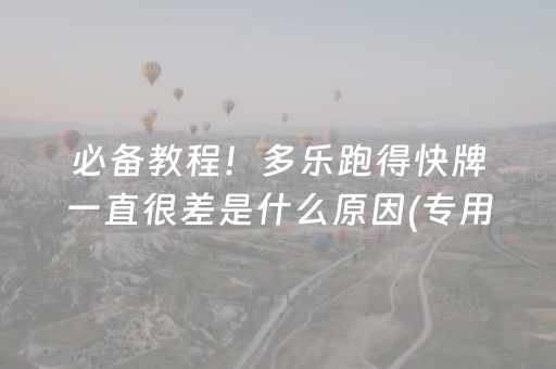 必备教程！多乐跑得快牌一直很差是什么原因(专用神器下载)