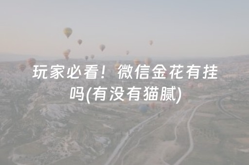 玩家必看！微信金花有挂吗(有没有猫腻)