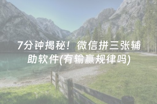 7分钟揭秘！微信拼三张辅助软件(有输赢规律吗)
