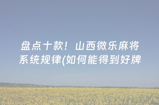 盘点十款！山西微乐麻将系统规律(如何能得到好牌)