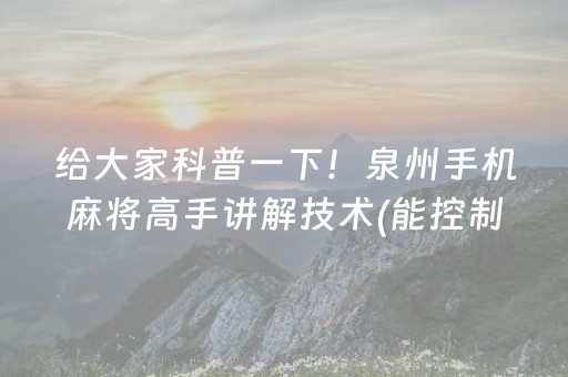 给大家科普一下！泉州手机麻将高手讲解技术(能控制输赢吗)