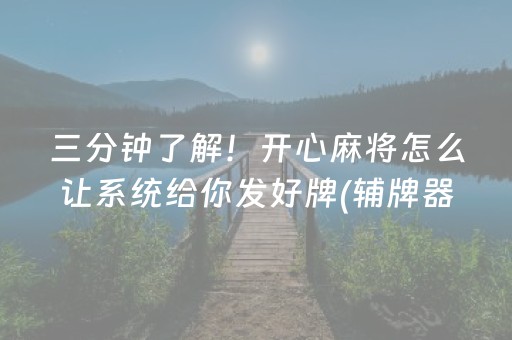 三分钟了解！开心麻将怎么让系统给你发好牌(辅牌器购买)