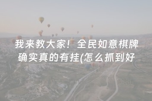 我来教大家！全民如意棋牌确实真的有挂(怎么抓到好牌)