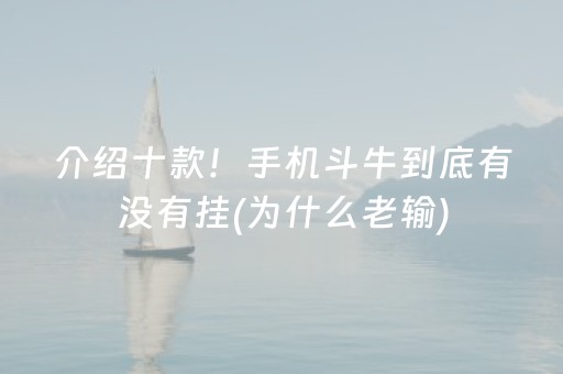 介绍十款！手机斗牛到底有没有挂(为什么老输)