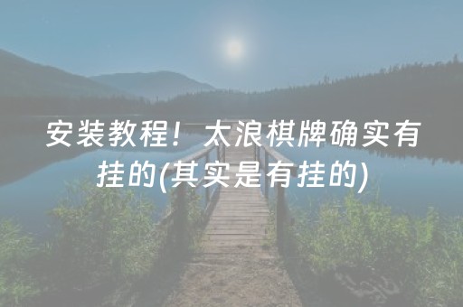 安装教程！太浪棋牌确实有挂的(其实是有挂的)
