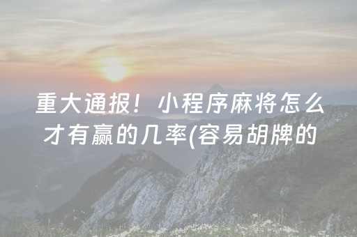 重大通报！小程序麻将怎么才有赢的几率(容易胡牌的技巧)