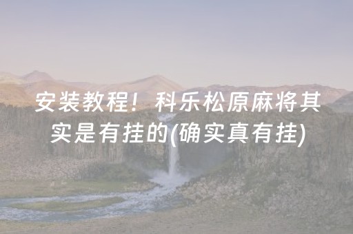 安装教程！科乐松原麻将其实是有挂的(确实真有挂)