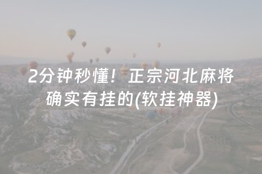 2分钟秒懂！正宗河北麻将确实有挂的(软挂神器)