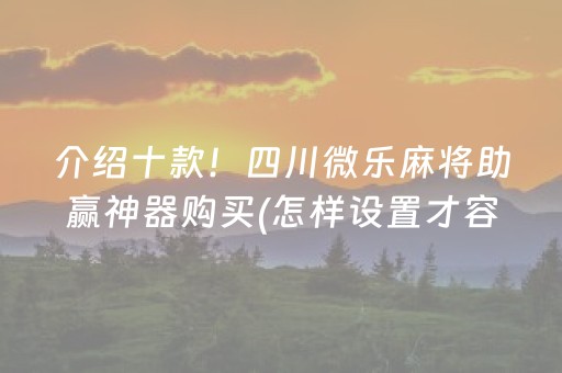 介绍十款！四川微乐麻将助赢神器购买(怎样设置才容易赢)
