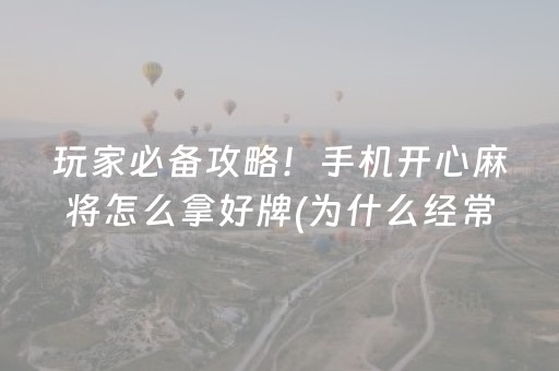 玩家必备攻略！手机开心麻将怎么拿好牌(为什么经常输)