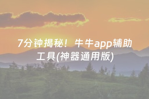 7分钟揭秘！牛牛app辅助工具(神器通用版)