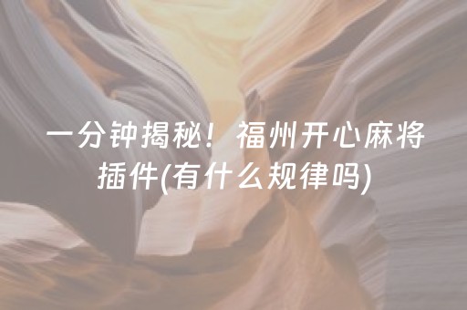 一分钟揭秘！福州开心麻将插件(有什么规律吗)