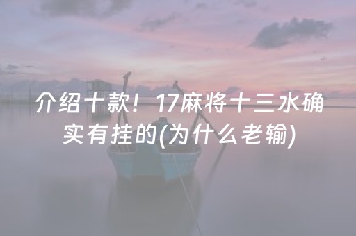 介绍十款！17麻将十三水确实有挂的(为什么老输)