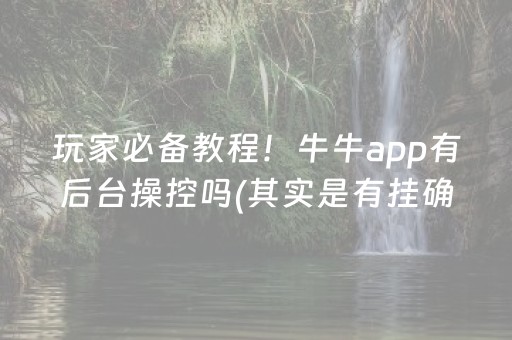 玩家必备教程！牛牛app有后台操控吗(其实是有挂确实有挂)