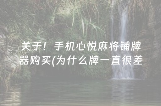 关于！手机心悦麻将铺牌器购买(为什么牌一直很差)