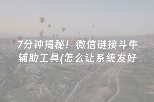 7分钟揭秘！微信链接斗牛辅助工具(怎么让系统发好牌)