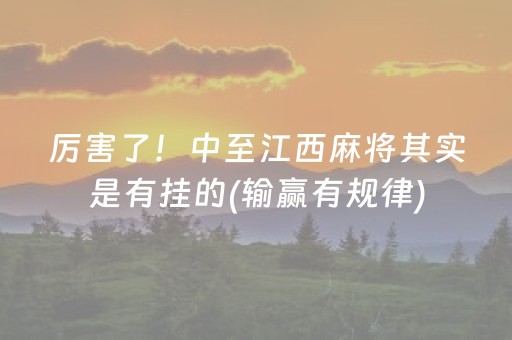 厉害了！中至江西麻将其实是有挂的(输赢有规律)