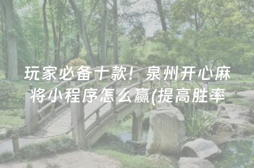 玩家必备十款！泉州开心麻将小程序怎么赢(提高胜率技巧)