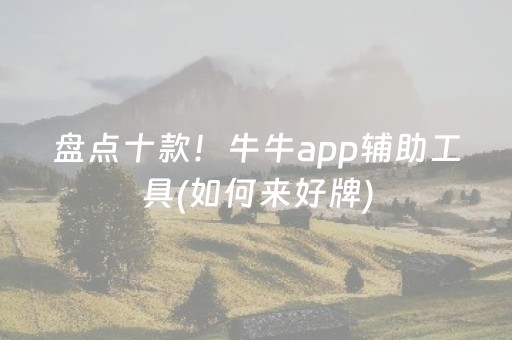 盘点十款！牛牛app辅助工具(如何来好牌)