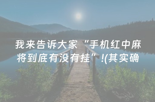 我来告诉大家“手机红中麻将到底有没有挂”!(其实确实有挂)-知乎