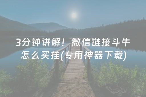 3分钟讲解！微信链接斗牛怎么买挂(专用神器下载)