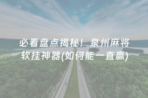 必看盘点揭秘！泉州麻将软挂神器(如何能一直赢)